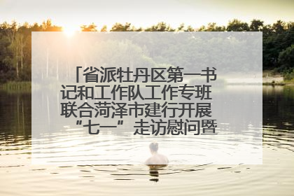 省派牡丹区第一书记和工作队工作专班联合菏泽市建行开展“七一”走访慰问暨红色教育活动