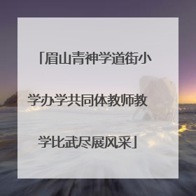 眉山青神学道街小学办学共同体教师教学比武尽展风采