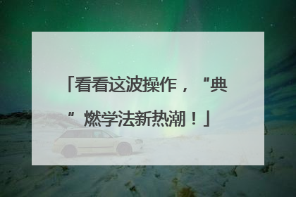 看看这波操作，“典”燃学法新热潮！