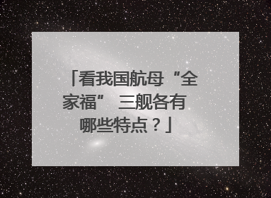 看我国航母“全家福” 三舰各有哪些特点？