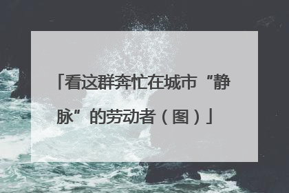 看这群奔忙在城市“静脉”的劳动者（图）
