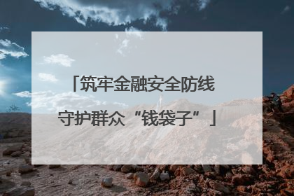 筑牢金融安全防线 守护群众“钱袋子”