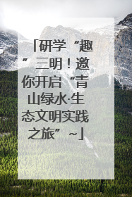研学“趣”三明！邀你开启“青山绿水·生态文明实践之旅”~