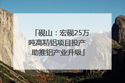 砚山：宏砚25万吨高精铝项目投产 助推铝产业升级