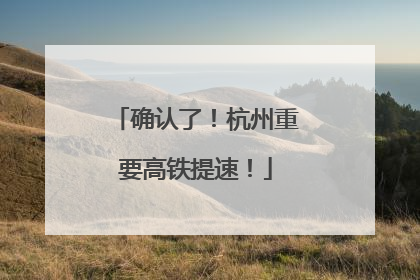 确认了！杭州重要高铁提速！