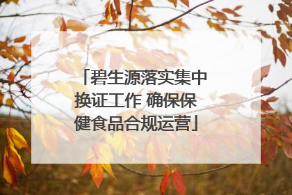 碧生源落实集中换证工作 确保保健食品合规运营