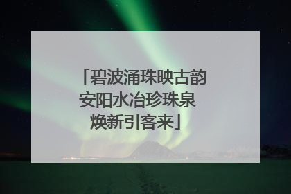 碧波涌珠映古韵 安阳水冶珍珠泉焕新引客来