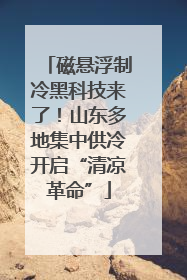 磁悬浮制冷黑科技来了！山东多地集中供冷开启“清凉革命”