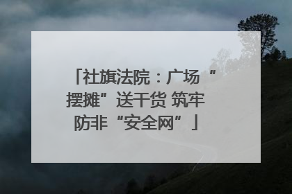 社旗法院：广场“摆摊”送干货 筑牢防非“安全网”