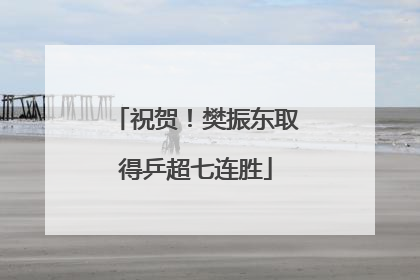 祝贺！樊振东取得乒超七连胜