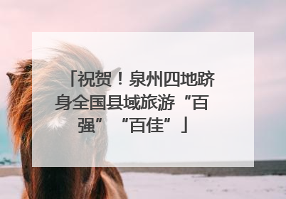 祝贺！泉州四地跻身全国县域旅游“百强”“百佳”