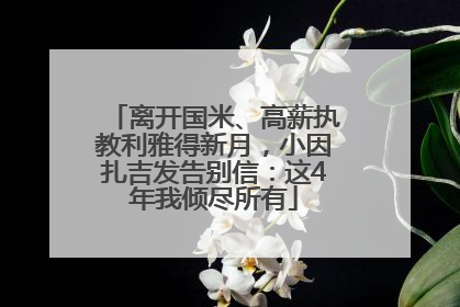离开国米、高薪执教利雅得新月，小因扎吉发告别信：这4年我倾尽所有