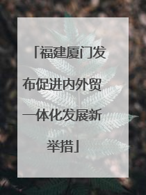 福建厦门发布促进内外贸一体化发展新举措