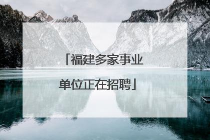 福建多家事业单位正在招聘