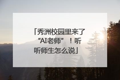 秀洲校园里来了“AI老师”！听听师生怎么说
