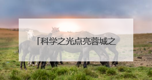 科学之光点亮蓉城之夜！2025年四川省科技活动周正式启动