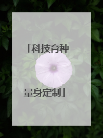 科技育种 量身定制