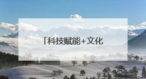 科技赋能+文化传承 看开封职业学院如何驱动乡村振兴“加速度”