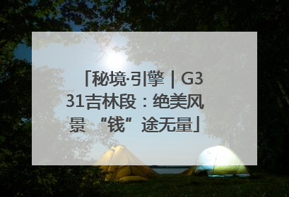 秘境·引擎｜G331吉林段：绝美风景 “钱”途无量