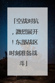空战对抗，激烈展开！东部战区时刻准备战斗