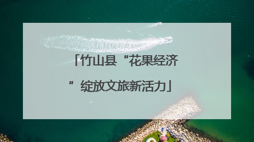 竹山县“花果经济”绽放文旅新活力