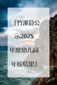 竹溪县公示2025年度幼儿园年检结果