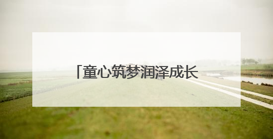 童心筑梦润泽成长 娄底市水利局举办2025年“六一”亲子趣味活动