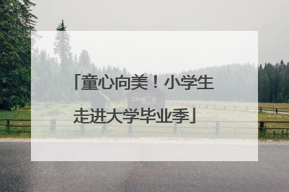 童心向美！小学生走进大学毕业季