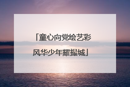 童心向党绘艺彩 风华少年耀撮城