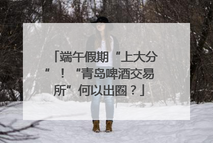 端午假期“上大分”！“青岛啤酒交易所”何以出圈？