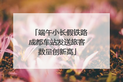 端午小长假铁路成都车站发送旅客数量创新高