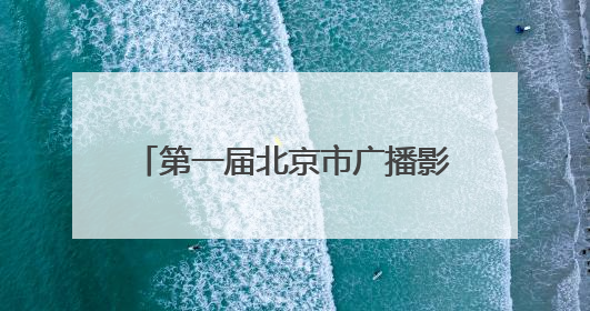 第一届北京市广播影视春燕奖拟推荐获奖和备选提名名单公示