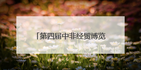 第四届中非经贸博览会丨“非洲好物”直播季将于6月6日启动