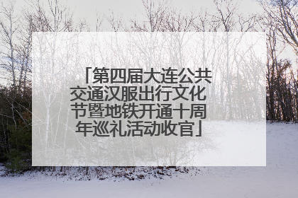 第四届大连公共交通汉服出行文化节暨地铁开通十周年巡礼活动收官