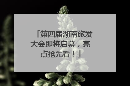 第四届湖南旅发大会即将启幕，亮点抢先看！