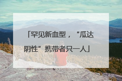 罕见新血型，“瓜达阴性”携带者只一人