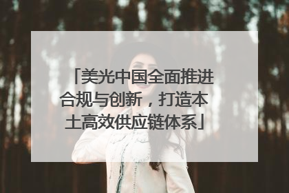 美光中国全面推进合规与创新，打造本土高效供应链体系
