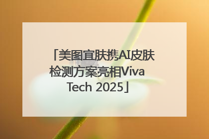 美图宜肤携AI皮肤检测方案亮相VivaTech 2025