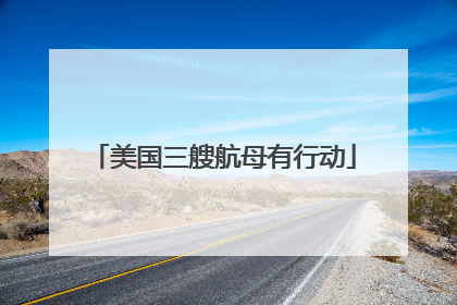 美国三艘航母有行动
