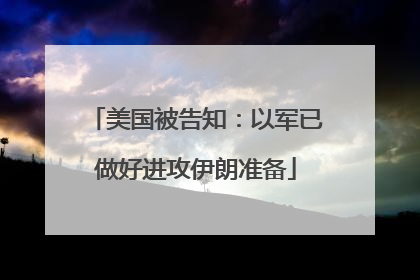 美国被告知：以军已做好进攻伊朗准备
