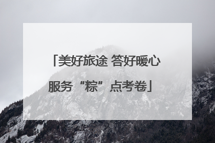 美好旅途 答好暖心服务“粽”点考卷