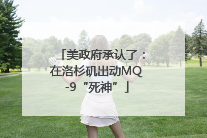 美政府承认了：在洛杉矶出动MQ-9“死神”