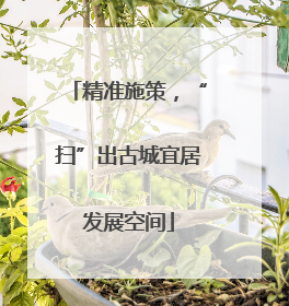 精准施策，“扫”出古城宜居发展空间