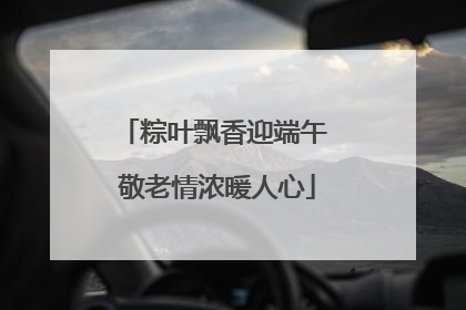 粽叶飘香迎端午 敬老情浓暖人心