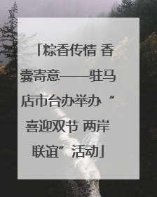 粽香传情 香囊寄意——驻马店市台办举办“喜迎双节 两岸联谊”活动