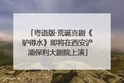 粤语版·荒诞喜剧《驴得水》即将在西安浐灞保利大剧院上演