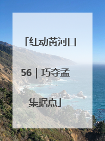 红动黄河口56｜巧夺孟集据点