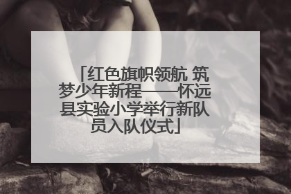 红色旗帜领航 筑梦少年新程——怀远县实验小学举行新队员入队仪式