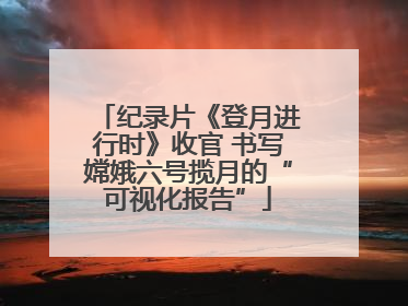 纪录片《登月进行时》收官 书写嫦娥六号揽月的“可视化报告”