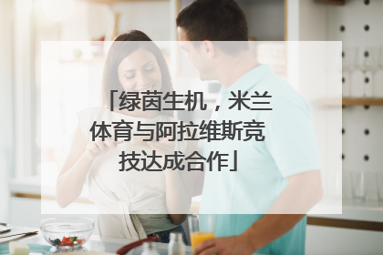 绿茵生机，米兰体育与阿拉维斯竞技达成合作